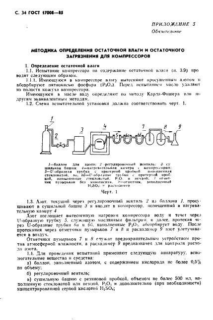 ГОСТ 17008-85 Компрессоры хладоновые герметичные. Общие технические условия (фото 35 из 45)
