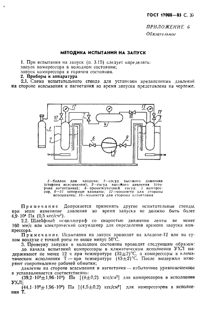 ГОСТ 17008-85 Компрессоры хладоновые герметичные. Общие технические условия (фото 38 из 45)