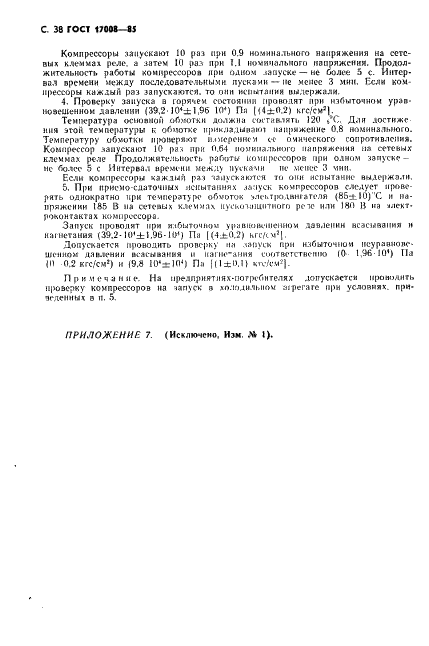 ГОСТ 17008-85 Компрессоры хладоновые герметичные. Общие технические условия (фото 39 из 45)