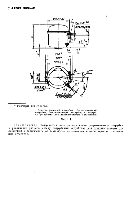 ГОСТ 17008-85 Компрессоры хладоновые герметичные. Общие технические условия (фото 5 из 45)