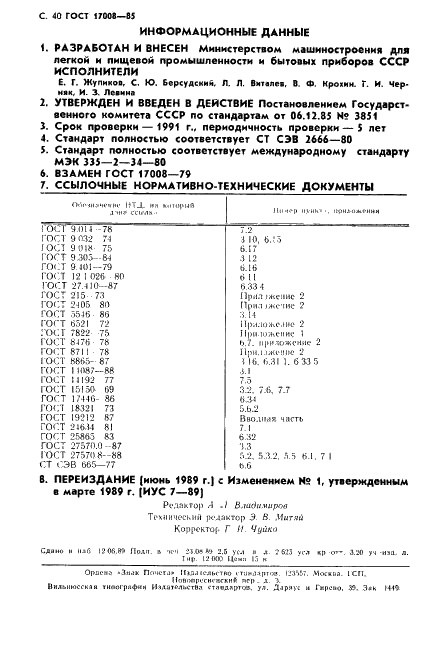 ГОСТ 17008-85 Компрессоры хладоновые герметичные. Общие технические условия (фото 41 из 45)