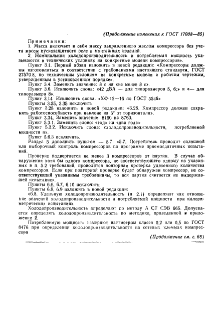 ГОСТ 17008-85 Компрессоры хладоновые герметичные. Общие технические условия (фото 44 из 45)