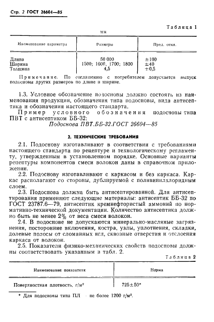ГОСТ 26604-85 Полотна нетканые (подоснова) антисептированные из волокон всех видов для теплозвукоизоляционного линолеума. Технические условия (фото 4 из 15)