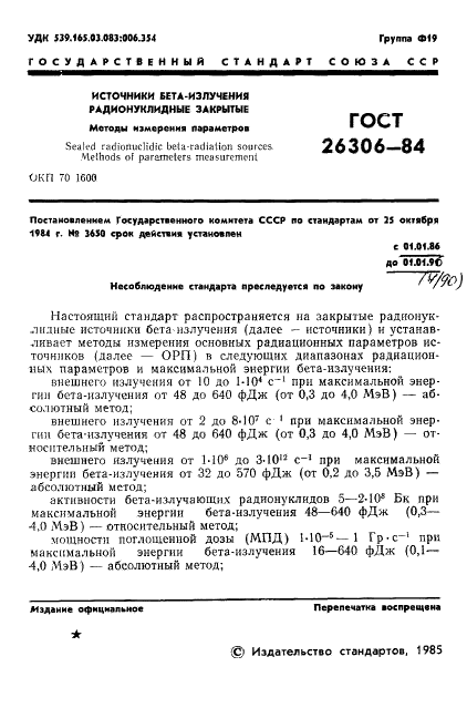 ГОСТ 26306-84 Источники бета-излучения радионуклидные закрытые. Методы измерения параметров (фото 2 из 33)