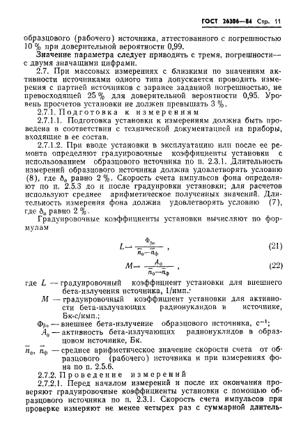 ГОСТ 26306-84 Источники бета-излучения радионуклидные закрытые. Методы измерения параметров (фото 12 из 33)