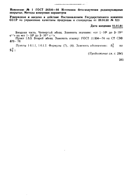 ГОСТ 26306-84 Источники бета-излучения радионуклидные закрытые. Методы измерения параметров (фото 29 из 33)