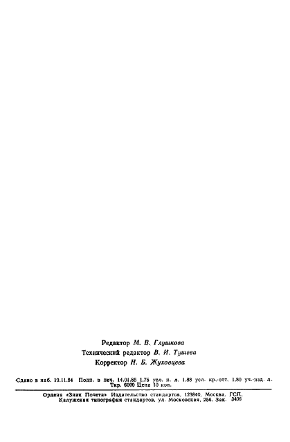 ГОСТ 26306-84 Источники бета-излучения радионуклидные закрытые. Методы измерения параметров (фото 33 из 33)