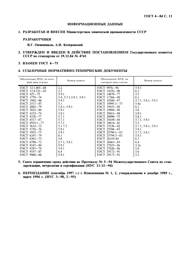 ГОСТ 4-84 Углерод четыреххлористый технический. Технические условия (фото 12 из 13)