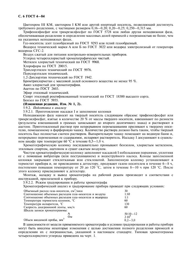 ГОСТ 4-84 Углерод четыреххлористый технический. Технические условия (фото 7 из 13)