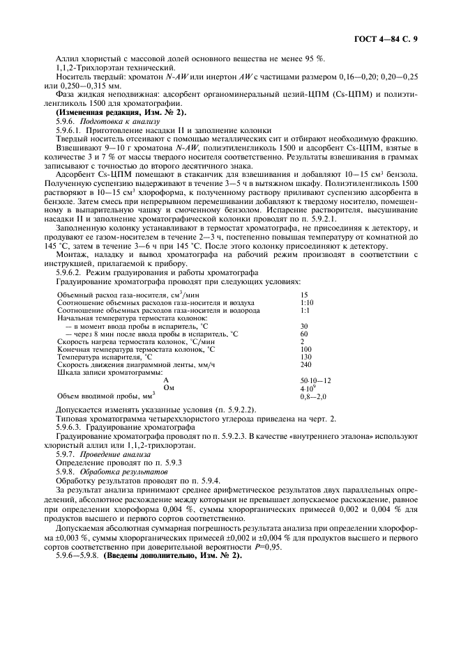 ГОСТ 4-84 Углерод четыреххлористый технический. Технические условия (фото 10 из 13)