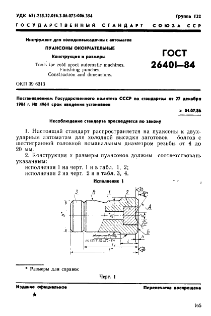 ГОСТ 26401-84 Инструмент для холодновысадочных автоматов. Пуансоны окончательные. Конструкция и размеры (фото 1 из 16)