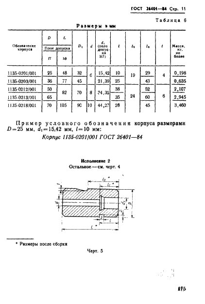 ГОСТ 26401-84 Инструмент для холодновысадочных автоматов. Пуансоны окончательные. Конструкция и размеры (фото 11 из 16)