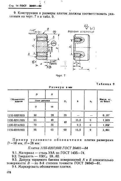 ГОСТ 26401-84 Инструмент для холодновысадочных автоматов. Пуансоны окончательные. Конструкция и размеры (фото 14 из 16)