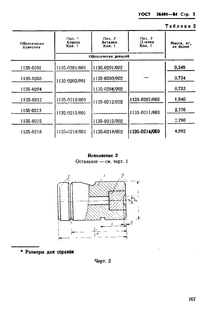 ГОСТ 26401-84 Инструмент для холодновысадочных автоматов. Пуансоны окончательные. Конструкция и размеры (фото 3 из 16)
