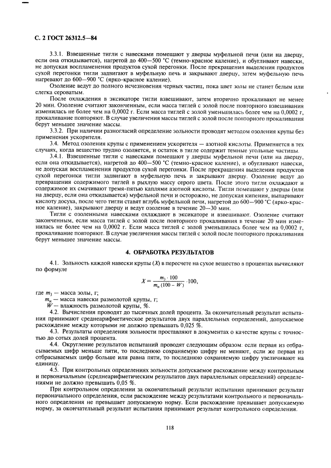 ГОСТ 26312.5-84 Крупа. Методы определения зольности (фото 2 из 3)
