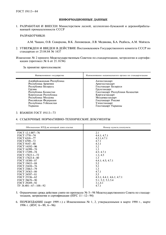 ГОСТ 19113-84 Канифоль сосновая. Технические условия (фото 2 из 8)