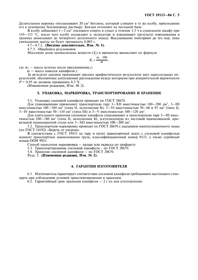 ГОСТ 19113-84 Канифоль сосновая. Технические условия (фото 7 из 8)
