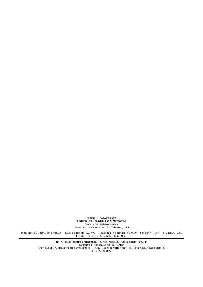 ГОСТ 19113-84 Канифоль сосновая. Технические условия (фото 8 из 8)