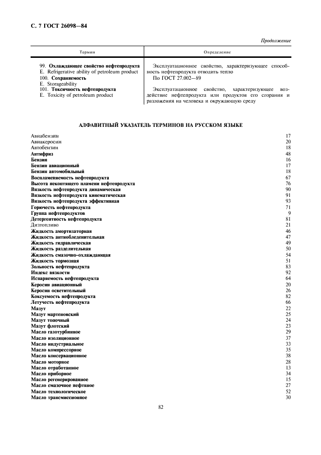 ГОСТ 26098-84 Нефтепродукты. Термины и определения (фото 7 из 11)