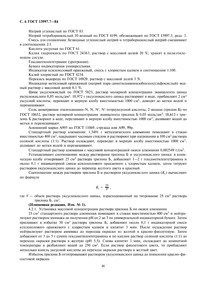 ГОСТ 13997.7-84 Материалы и изделия огнеупорные цирконийсодержащие. Методы определения окиси алюминия (фото 6 из 9)
