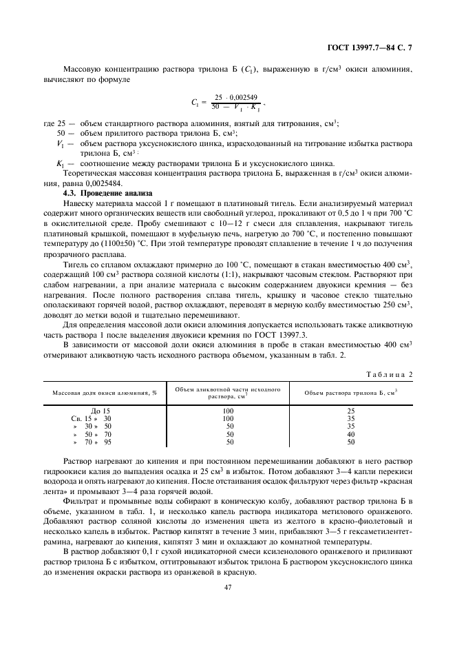 ГОСТ 13997.7-84 Материалы и изделия огнеупорные цирконийсодержащие. Методы определения окиси алюминия (фото 7 из 9)