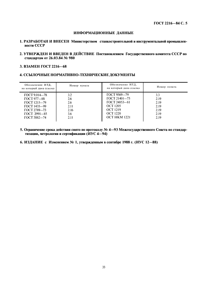 ГОСТ 2216-84 Калибры-скобы гладкие регулируемые. Технические условия (фото 5 из 5)