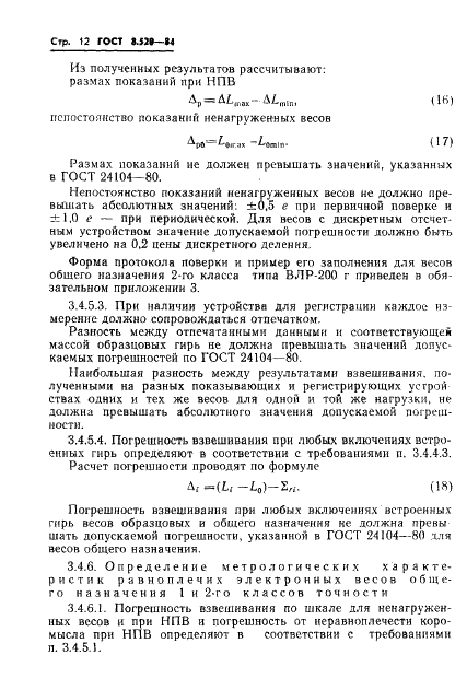 ГОСТ 8.520-84 Государственная система обеспечения единства измерений. Весы лабораторные образцовые и общего назначения. Методика поверки (фото 15 из 33)
