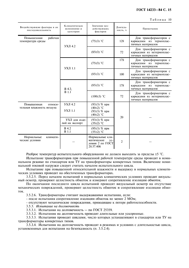 ГОСТ 14233-84 Трансформаторы питания для бытовой радиоаппаратуры. Общие технические условия (фото 16 из 19)