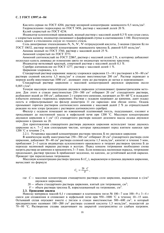 ГОСТ 13997.4-84 Материалы и изделия огнеупорные цирконийсодержащие. Методы определения двуокиси циркония (фото 2 из 11)