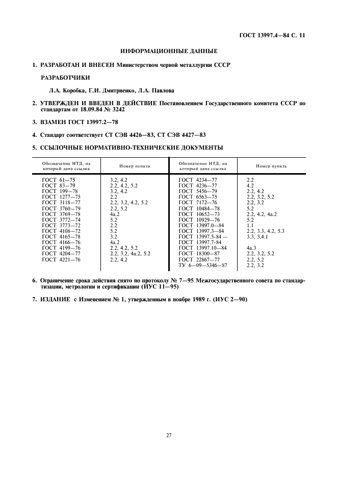 ГОСТ 13997.4-84 Материалы и изделия огнеупорные цирконийсодержащие. Методы определения двуокиси циркония (фото 11 из 11)
