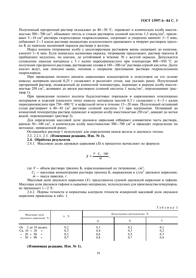 ГОСТ 13997.4-84 Материалы и изделия огнеупорные цирконийсодержащие. Методы определения двуокиси циркония (фото 3 из 11)