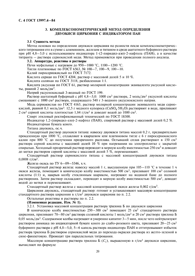 ГОСТ 13997.4-84 Материалы и изделия огнеупорные цирконийсодержащие. Методы определения двуокиси циркония (фото 4 из 11)