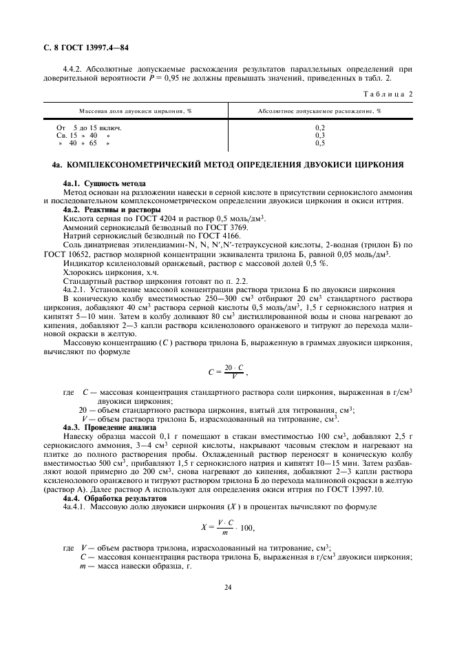 ГОСТ 13997.4-84 Материалы и изделия огнеупорные цирконийсодержащие. Методы определения двуокиси циркония (фото 8 из 11)