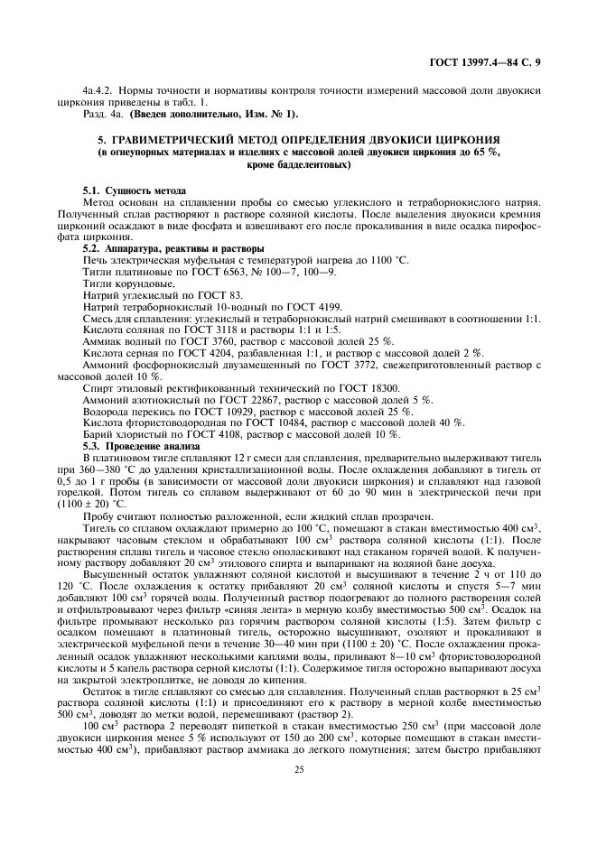 ГОСТ 13997.4-84 Материалы и изделия огнеупорные цирконийсодержащие. Методы определения двуокиси циркония (фото 9 из 11)