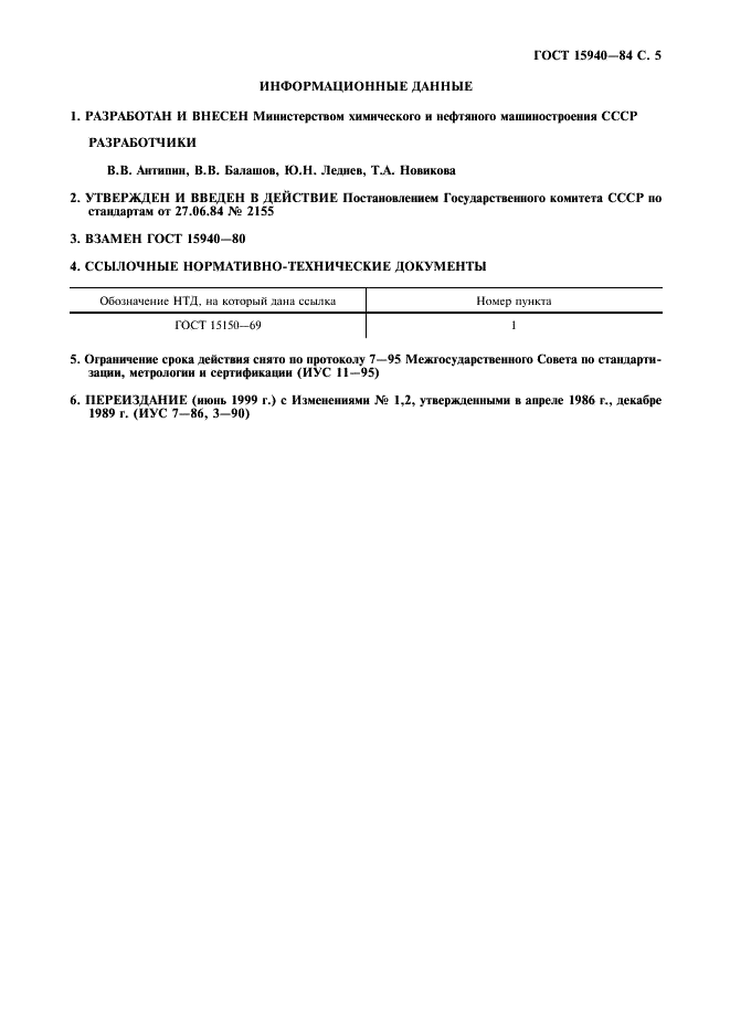 ГОСТ 15940-84 Станки для сборки покрышек. Общие технические требования (фото 6 из 7)