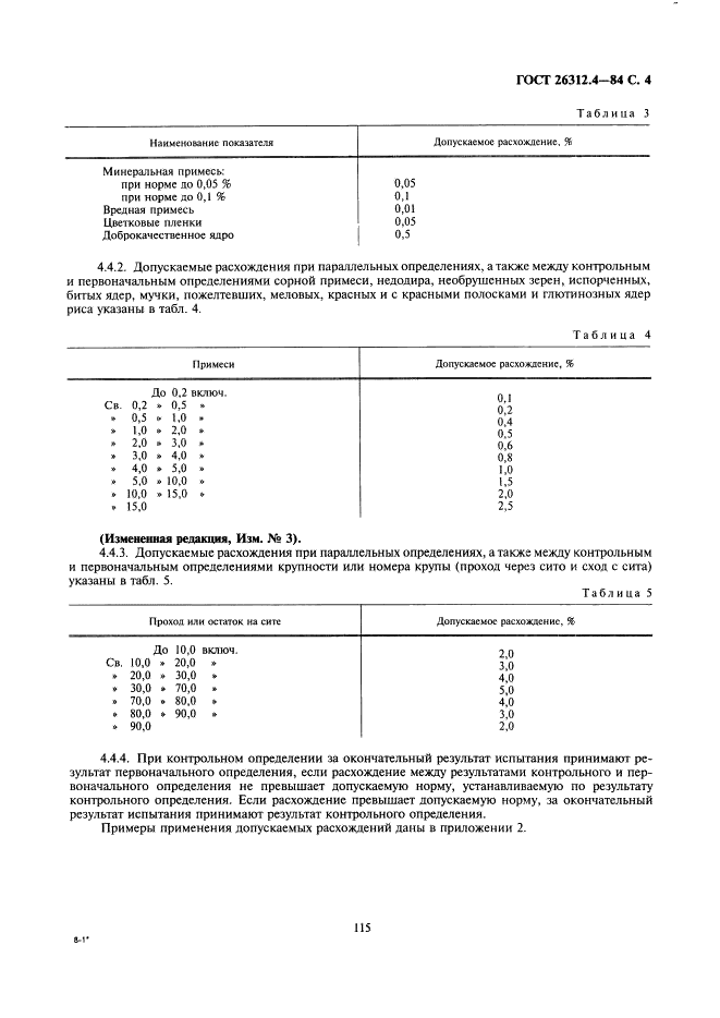 ГОСТ 26312.4-84 Крупа. Методы определения крупности или номера, примесей и доброкачественного ядра (фото 4 из 5)