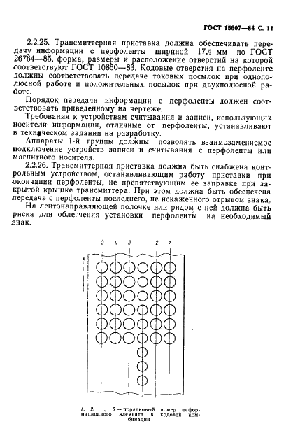 ГОСТ 15607-84 Аппараты телеграфные буквопечатающие стартстопные пятиэлементного кода. Основные параметры и общие технические требования (фото 12 из 26)