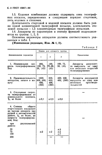 ГОСТ 15607-84 Аппараты телеграфные буквопечатающие стартстопные пятиэлементного кода. Основные параметры и общие технические требования (фото 3 из 26)
