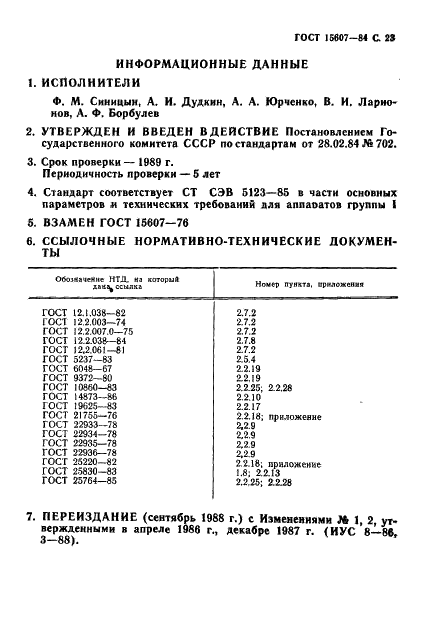 ГОСТ 15607-84 Аппараты телеграфные буквопечатающие стартстопные пятиэлементного кода. Основные параметры и общие технические требования (фото 24 из 26)