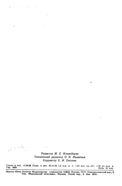 ГОСТ 15607-84 Аппараты телеграфные буквопечатающие стартстопные пятиэлементного кода. Основные параметры и общие технические требования (фото 26 из 26)