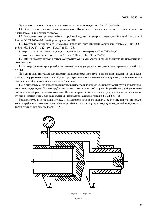 ГОСТ 26250-84 Трубы бурильные для снарядов со съемными керноприемниками. Технические условия (фото 6 из 9)