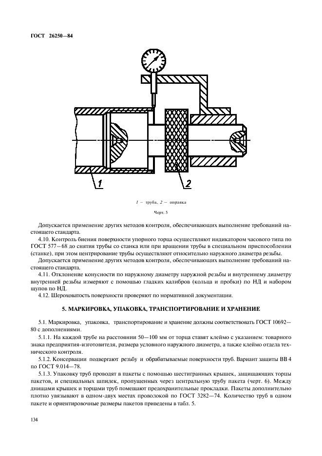 ГОСТ 26250-84 Трубы бурильные для снарядов со съемными керноприемниками. Технические условия (фото 7 из 9)