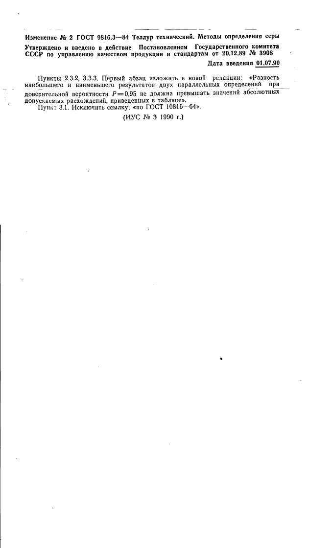 ГОСТ 9816.3-84 Теллур технический. Методы определения серы (фото 8 из 8)