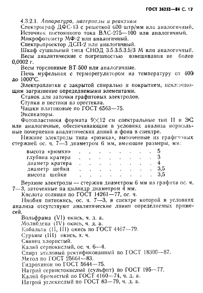 ГОСТ 26252-84 Порошок ниобиевый. Технические условия (фото 18 из 34)