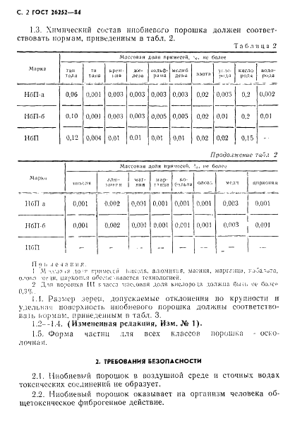 ГОСТ 26252-84 Порошок ниобиевый. Технические условия (фото 3 из 34)