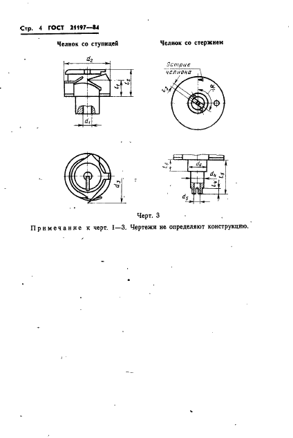 ГОСТ 21197-84 Челноки вращающиеся промышленных швейных машин. Типы и основные размеры (фото 6 из 8)