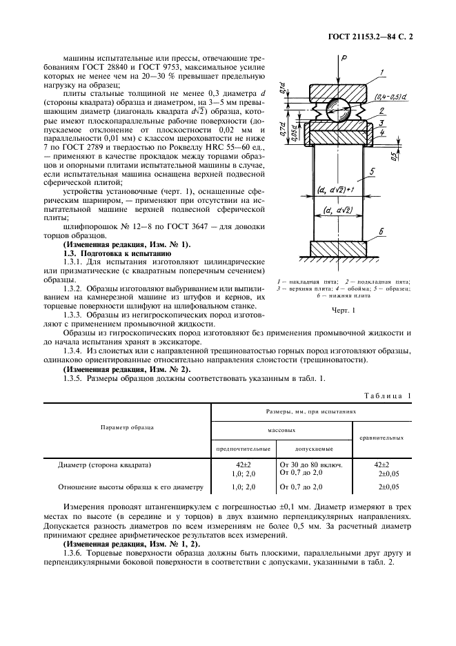 ГОСТ 21153.2-84 Породы горные. Методы определения предела прочности при одноосном сжатии (фото 3 из 8)