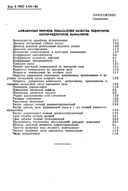 ГОСТ 4.124-84 Система показателей качества продукции. Редукторы, мотор-редукторы, вариаторы. Номенклатура показателей (фото 10 из 12)