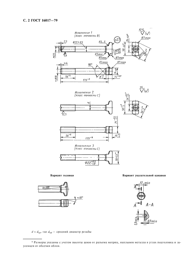 ГОСТ 16017-79 Болты закладные для рельсовых скреплений железнодорожного пути. Конструкция и размеры. Технические требования (фото 3 из 6)