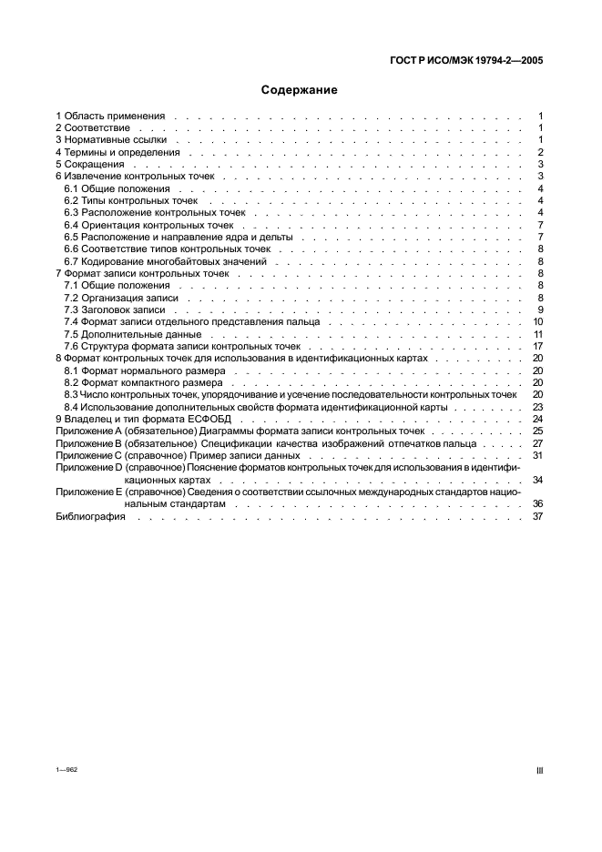 ГОСТ Р ИСО/МЭК 19794-2-2005 Автоматическая идентификация. Идентификация биометрическая. Форматы обмена биометрическими данными. Часть 2. Данные изображения отпечатка пальца - контрольные точки (фото 3 из 42)